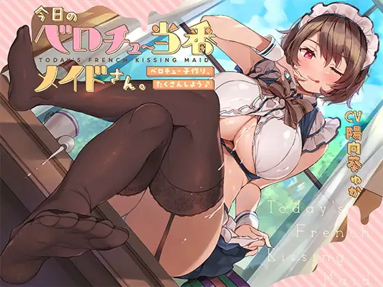 今日のベロチュー当番メイドさん。【バイノーラル】～ベロチュー子作り、たくさんしよう♪～