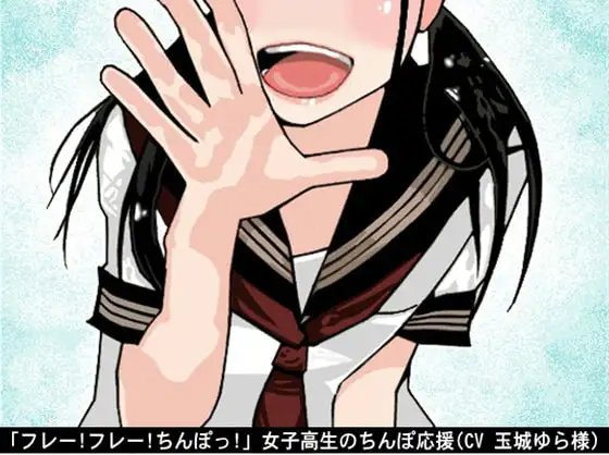 「フレー!フレー!ちんぽっ!」女子高生のちんぽ応援(CV 玉城ゆら様)