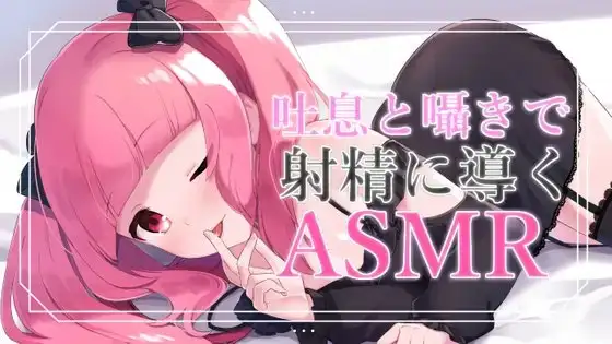 【バイノーラル音声】吐息と囁きと耳舐めで導くASMR