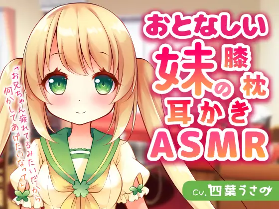 おとなしい妹の膝枕耳かきASMR