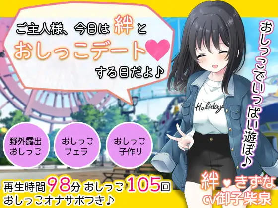 お屋敷メイド絆の一日おしっこデート～大量おしっこでご主人様をおもてなし♪～