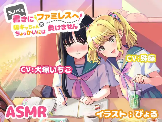ラノベを書きにファミレスへ～陽キャちゃんのちょっかいには負けません～