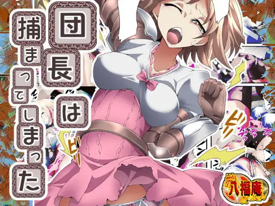 団長は捕まってしまった