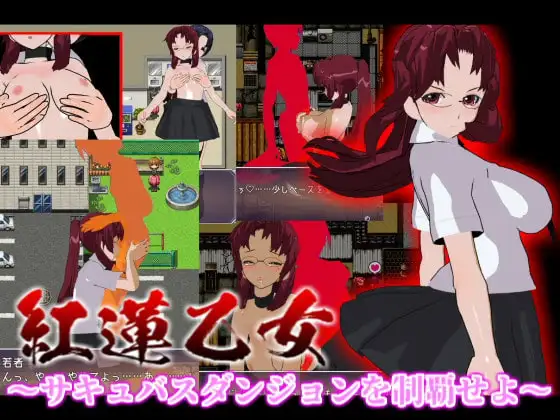 紅蓮乙女 ～サキュバスダンジョンを制覇せよ～1.1
