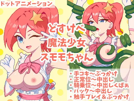 どすけべ魔法少女スモモちゃん～なめらかドットアニメーション～