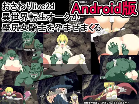 【Android版】おさわりlive2d 異世界転生オークが壁尻女騎士を孕ませまくる