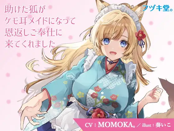 【CV:MOMOKA。】助けた狐がケモ耳メイドになって恩返しご奉仕に来てくれました【3Dioバイノーラル】