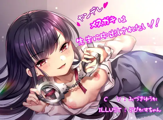 ヤンデレメ○ガキは先生に中出しされたい!!