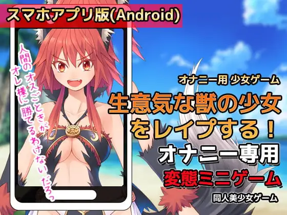 【Android版】生意気な獣の少女をレ○プする!～オナニー用ミニゲーム