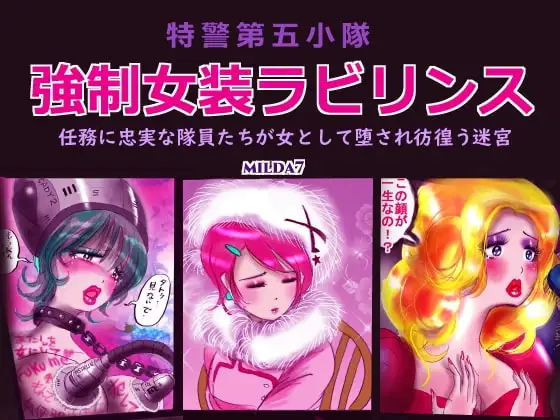 特警第五小隊・強○女装ラビリンス