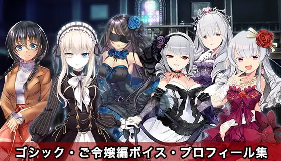 ドキドキ★病んでミック ボイス、プロフィール集_ゴシック、ご令嬢編