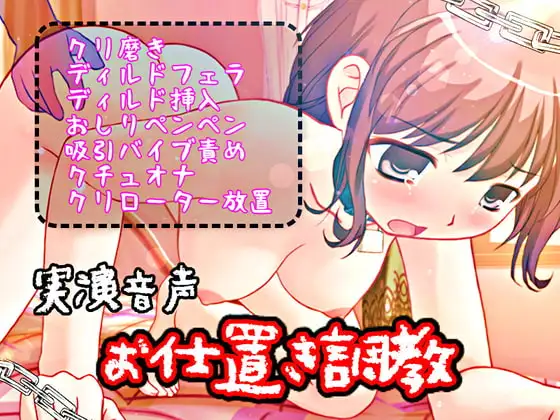 お仕置き調教【実演音声】