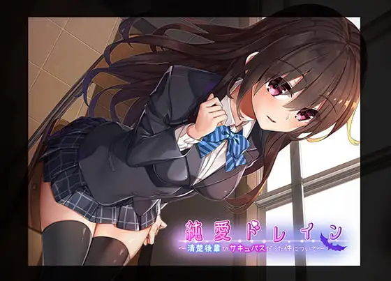 純愛ドレイン〜清楚後輩がサキュバスだった件について〜