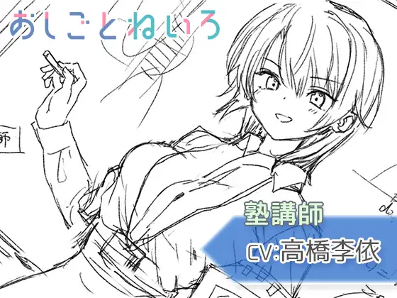 【囁き・タッピング・吐息】おしごとねいろ 〜塾講師編〜【CV.高橋李依】