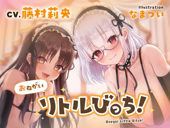 【バイノーラル】おねがいリトルびっち!～○リメイドと誰もいないお屋敷で一日中子作りえっちする話～【ハイレゾ】