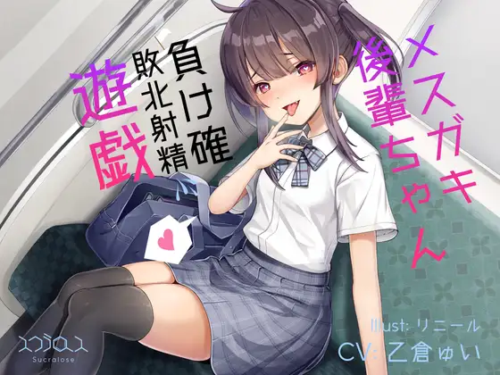 メ○ガキ後輩ちゃんの負け確敗北射精遊戯