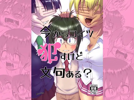 今からコイツ○すけど文句ある?