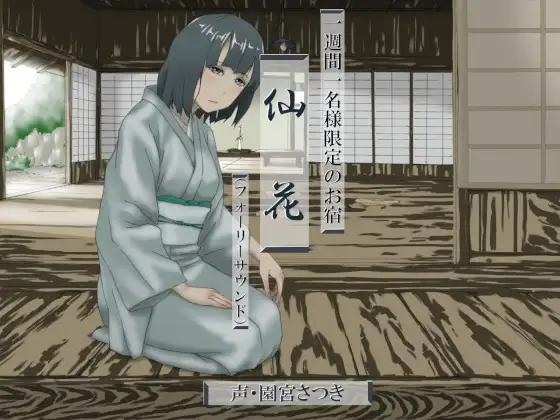 一週間一名様限定のお宿 仙花(フォーリーサウンド)