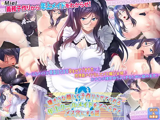 嫌そうな顔して子作りさせてくれる年上クールメイドをアヘらせてメス穴にする話