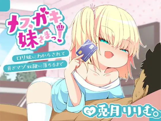 【バイノーラル】メ○ガキ妹さまっ!～○リ妹に負けて貢ぎマゾ奴○に落ちるまで～
