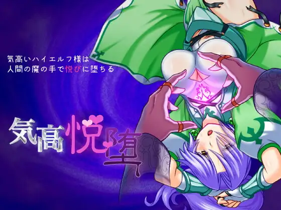 【Android版】気高いハイエルフ様は人間の魔の手で悦びに堕ちる「気高悦堕」