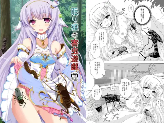 眠り姫の害虫遊戯
