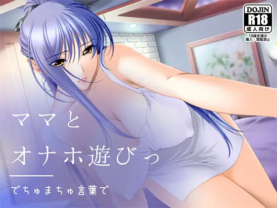 でちゅまちゅ言葉でママとオナホ遊びっ