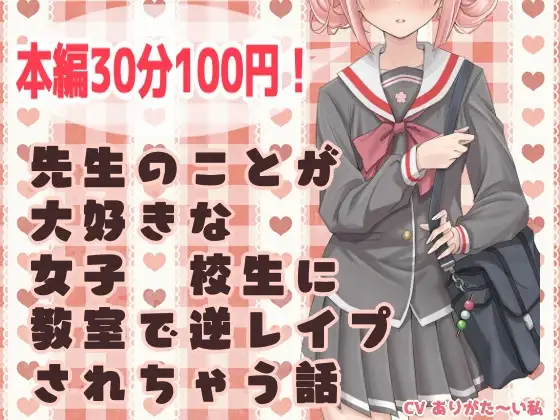 【ずう〜っと100円】先生のことが大好きな女子●校生に教室で逆レ○プされちゃう話【有繁體中文字幕】