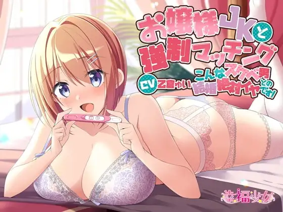 お嬢様JKと強○マッチング-こんなスケベ男との結婚絶対イヤです!【バイノーラル】