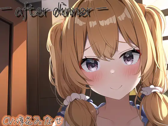 【ASMR】ーafter dinnerー