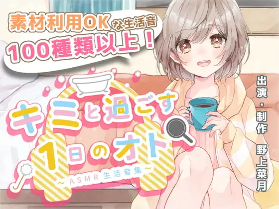 【音の素材利用OK】キミと過ごす1日のオト～ASMR生活音集～