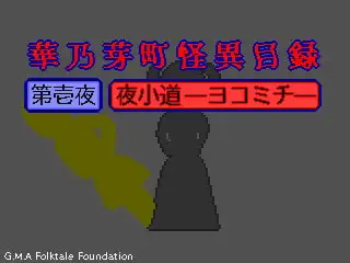 華乃芽町怪異目録ー夜小道ー