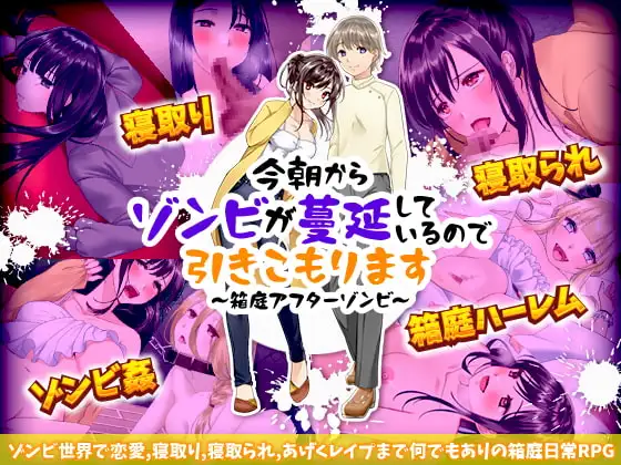 今朝からゾンビが蔓延しているので引きこもります ～箱庭アフターゾンビ～