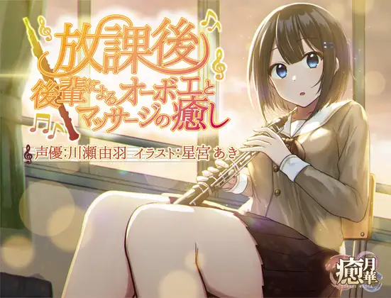 【フルート差分あり】放課後～後輩によるオーボエとマッサージの癒し～
