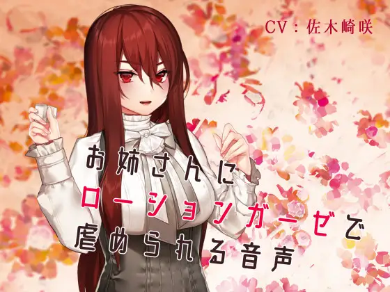 お姉さんにローションガーゼで虐められる音声