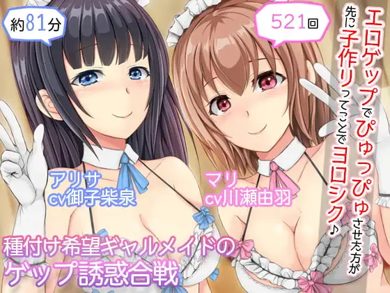 【2人CV・521回】種付け希望ギャルメイド×2のゲップ誘惑合戦～「エロゲップでぴゅっぴゅさせた方が先に子作りってことでヨロシク♪」～