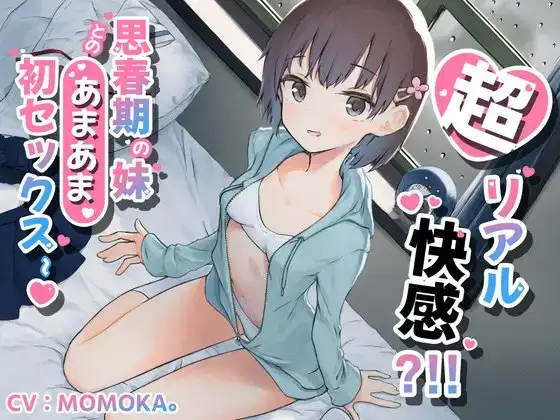 【KU100 癒し催○】超リアル快感 ? ! ! 思春期の妹とのあまあま初セックス~