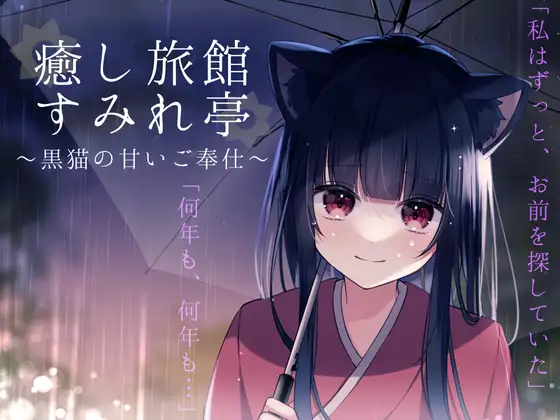 癒し旅館すみれ亭～黒猫の甘いご奉仕～