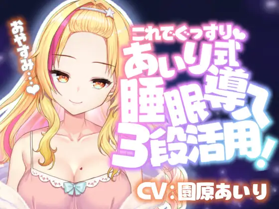 【催○音声】眠れない人のためのバブみ系ギャルの催○寝かしつけ【KU100使用/睡眠導入】【園原あいり】