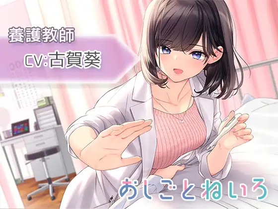 【耳かき・耳マッサージ・バスケ】おしごとねいろ ～養護教師編～【CV.古賀葵】
