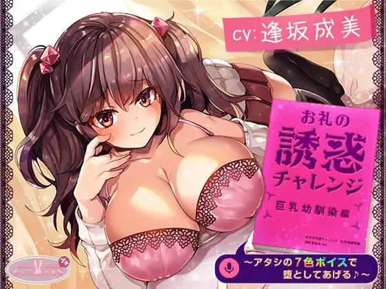 【約3時間】お礼の誘惑チャレンジ 巨乳幼馴染編 ～アタシの7色ボイスで堕としてあげる♪～【KU100バイノーラル】