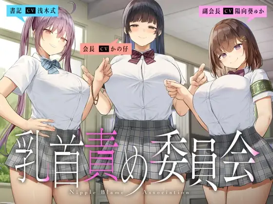 乳首責め委員会