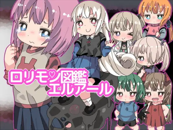 ○リモン図鑑エルアール