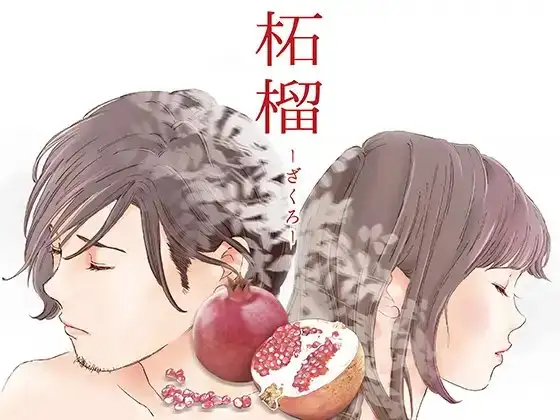 えろしー / 柘榴(ざくろ)