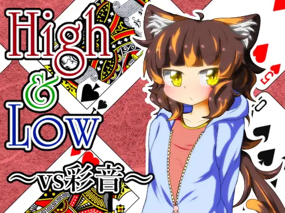 High & Low ～vs彩音～