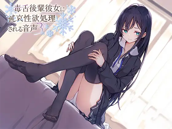 毒舌後輩彼女に純哀性欲処理される音声
