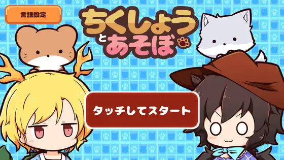 ちくしょうとあそぼ