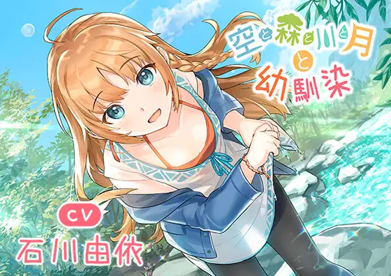 【両片思いの幼馴染と癒しキャンプ】空と森と川と月と幼馴染