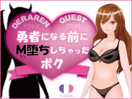 DERAREN QUEST[デラレンクエスト]～勇者になる前にM堕ちしちゃったボク～