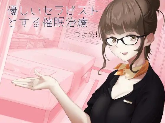 優しいセラピストとする催○治療 つよめ!